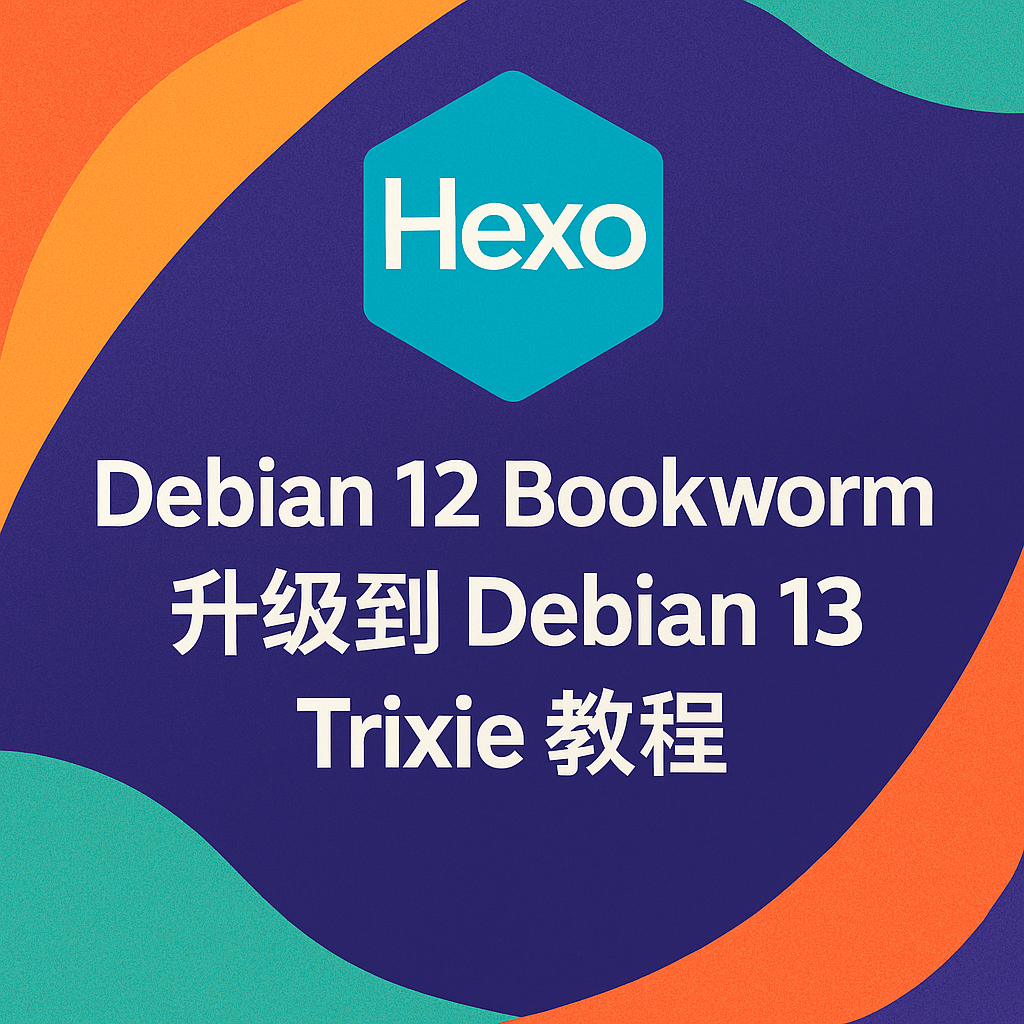 Debian 12 Bookworm 升级到 Debian 13 Trixie 教程